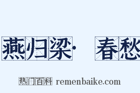 燕归梁·春愁是什么意思的图片